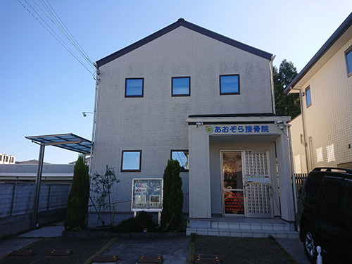 あおぞら接骨院整体院