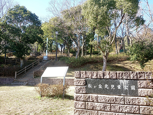 松が丘北児童公園