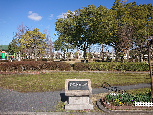 若草中央公園